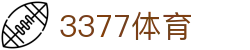 3377体育 · 登录唯一主站和官方窗口